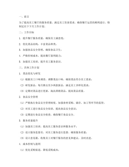 员工餐厅下月工作计划