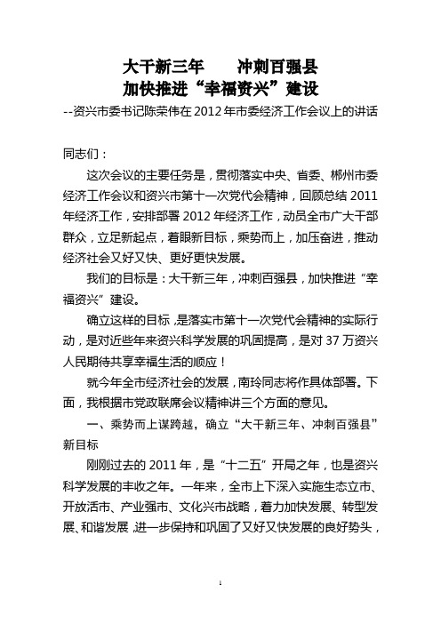 资兴市委书记陈荣伟在2012年市委经济工作会议上的讲话