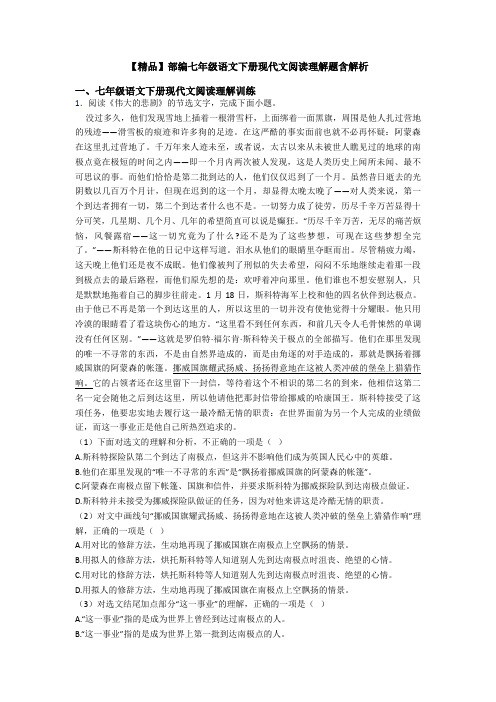 【精品】部编七年级语文下册现代文阅读理解题含解析