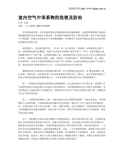 室内空气中苯系物的危害及防治