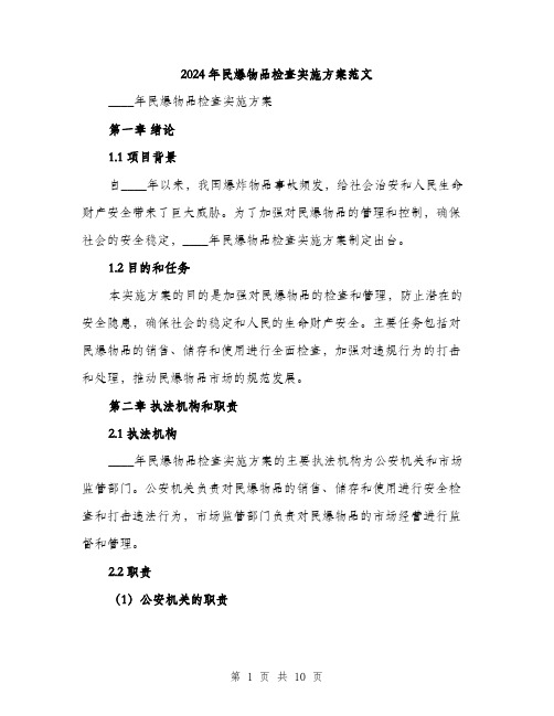 2024年民爆物品检查实施方案范文(二篇)