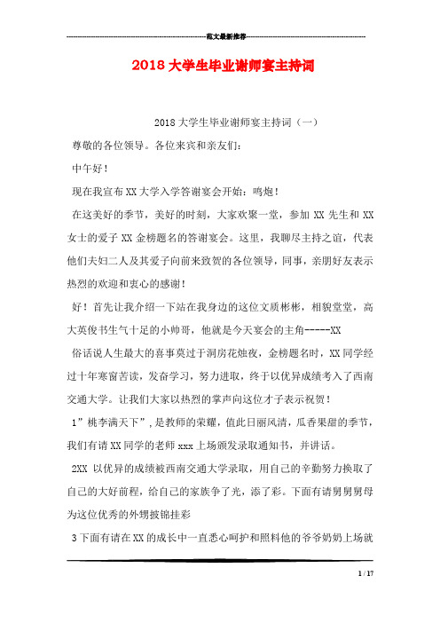 2018大学生毕业谢师宴主持词
