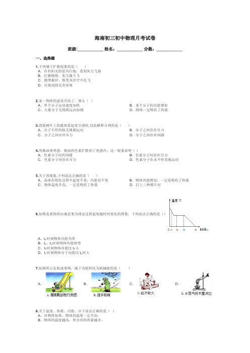 海南初三初中物理月考试卷带答案解析
