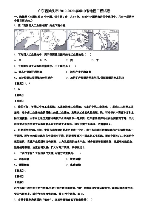 广东省汕头市2019-2020学年中考地理二模试卷含解析