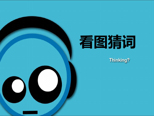 英语版你说我猜