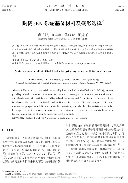 陶瓷cBN砂轮基体材料及截形选择