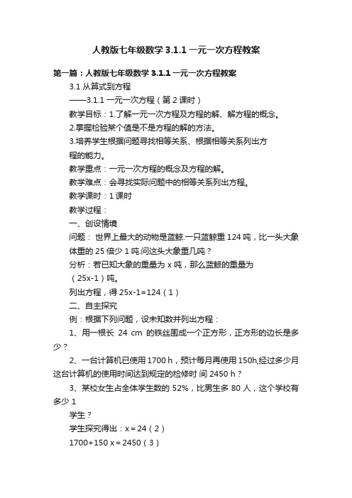 人教版七年级数学3.1.1一元一次方程教案