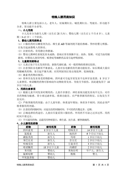 1 特殊人群用药知识培训材料