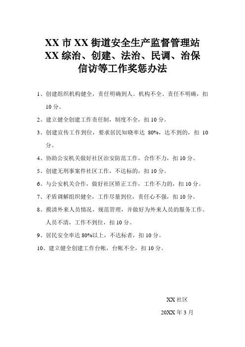 XX市XX街道安全生产监督管理站  XX综治、创建、法治、民调、治保、信访