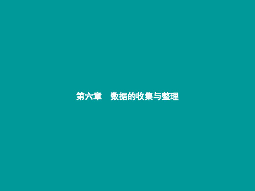 七年级数学上册 第六章 数据的收集与整理 6.1 数据的收集课件 (新版)北师大版