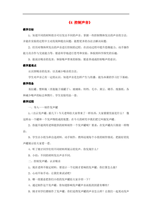 四年级科学上册 3.4《控制声音》教案 湘教版