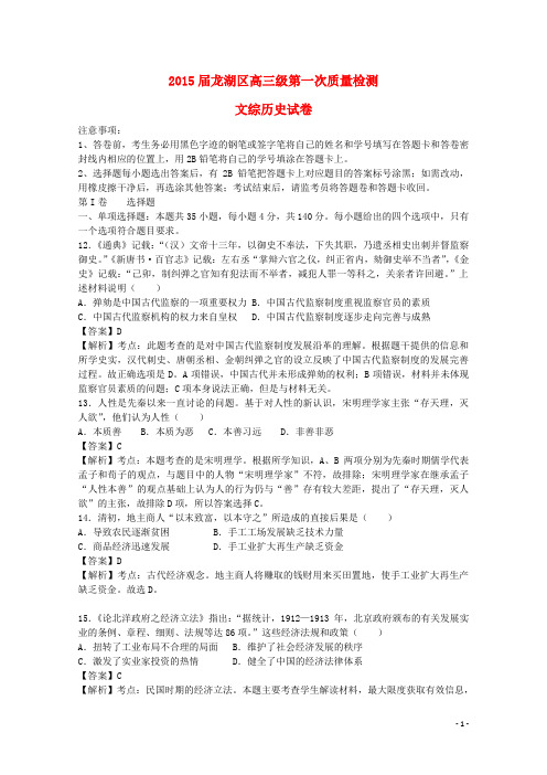 广东省汕头市龙湖区高三文综(历史部分)第一次检测试题 (含解析)