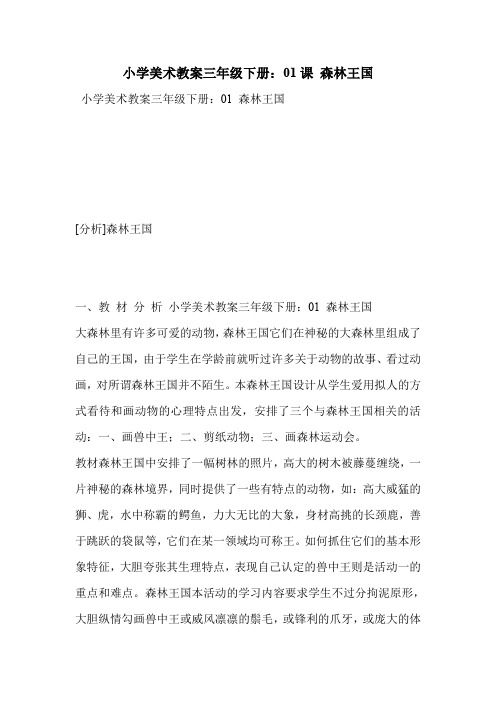 小学美术教案三年级下册：01课 森林王国