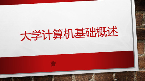 大学计算机基础说课