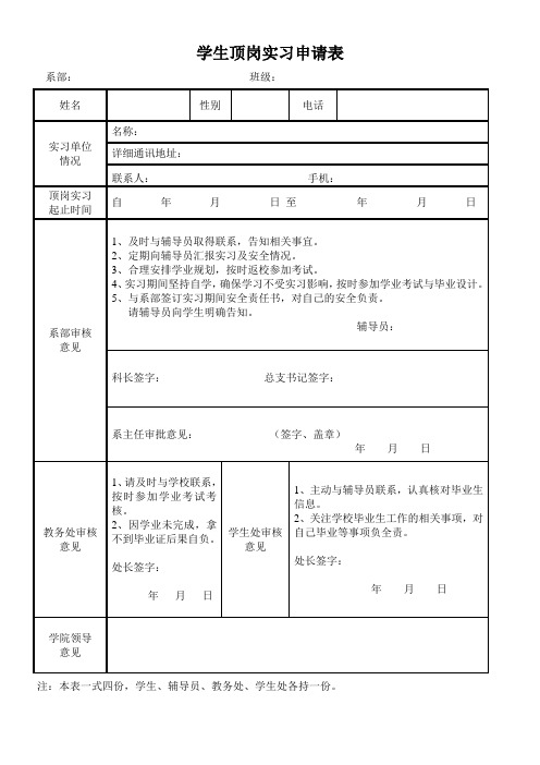 学生顶岗实习申请表