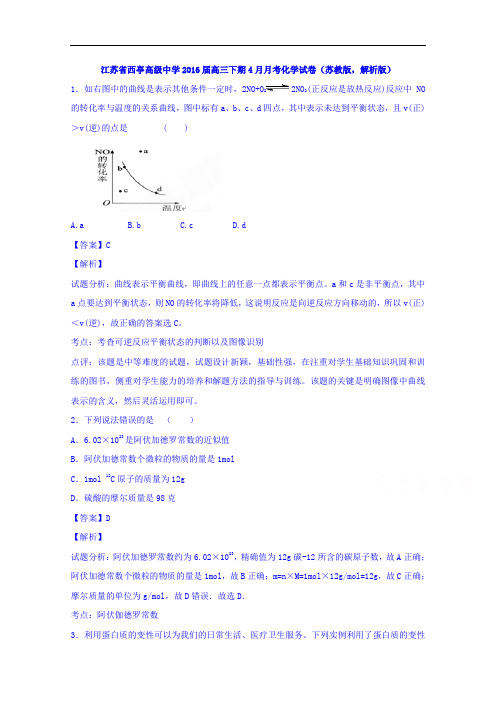江苏省西亭高级中学2016届高三下学期4月月考化学试卷
