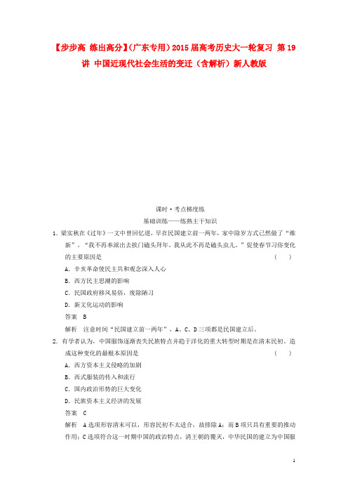 高考历史大一轮复习 第19讲 中国近现代社会生活的变迁
