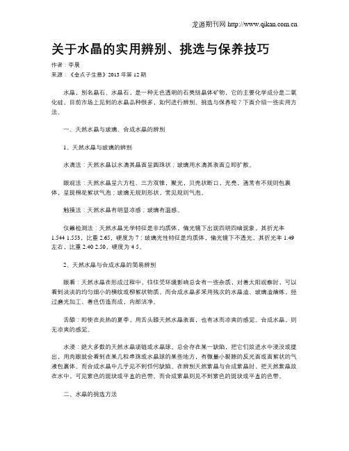 关于水晶的实用辨别、挑选与保养技巧