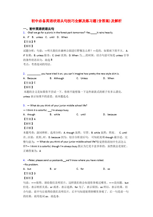 初中必备英语状语从句技巧全解及练习题(含答案)及解析