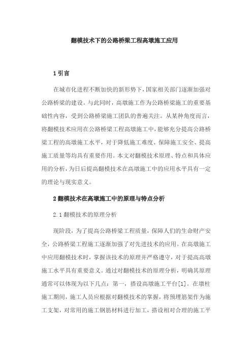 翻模技术下的公路桥梁工程高墩施工应用