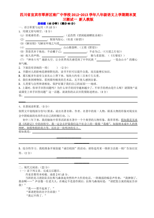 四川省宜宾市翠屏区南广中学校八年级语文上学期期末复习测试一 新人教版