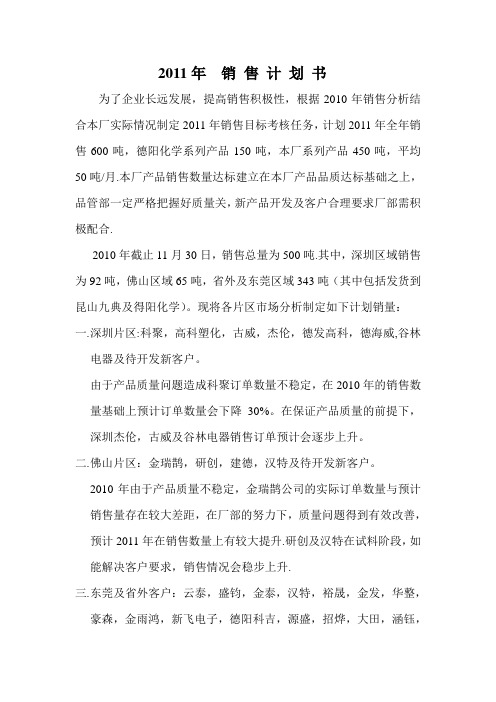 2011年  销 售 计 划 书