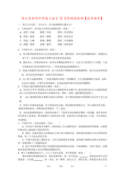 浙江省东阳中学高三语文12月阶段性检测【会员独享】