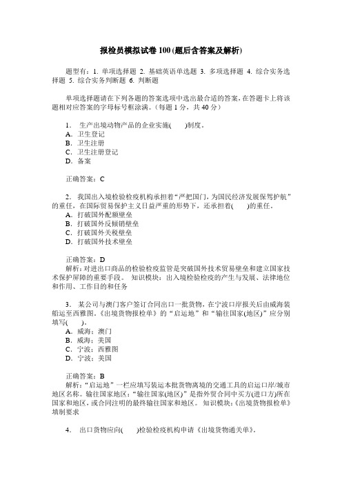 报检员模拟试卷100(题后含答案及解析)