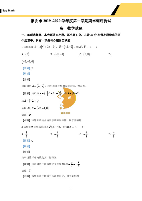 2019-2020淮安市高一上期末答案