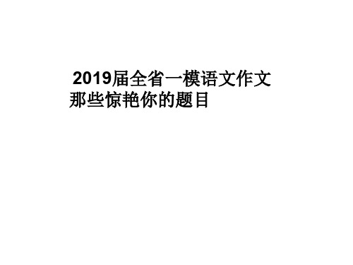 2019高考议论文精彩标题