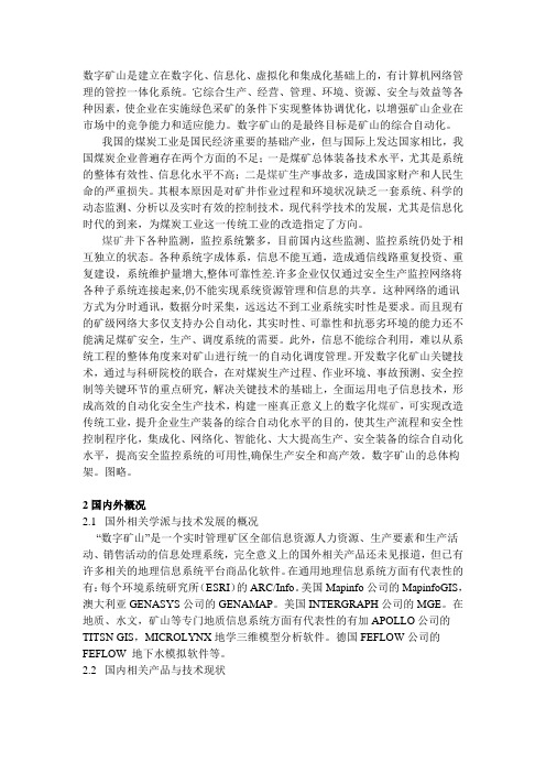 煤矿数字化矿山技术与实施途径.doc