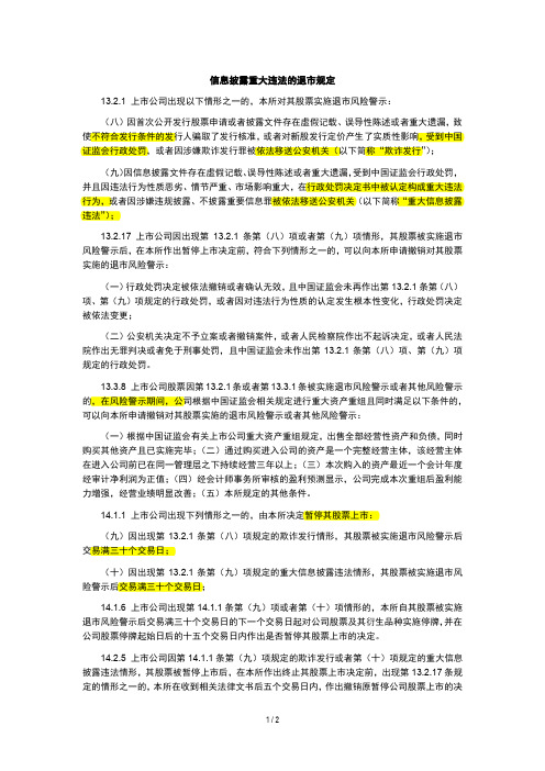 上市公司信息披露重大违法的退市规定(汇总)