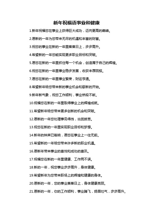 新年祝福语事业和健康