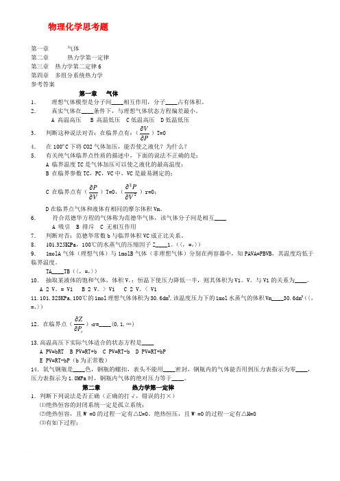 物理化学思考题及答案