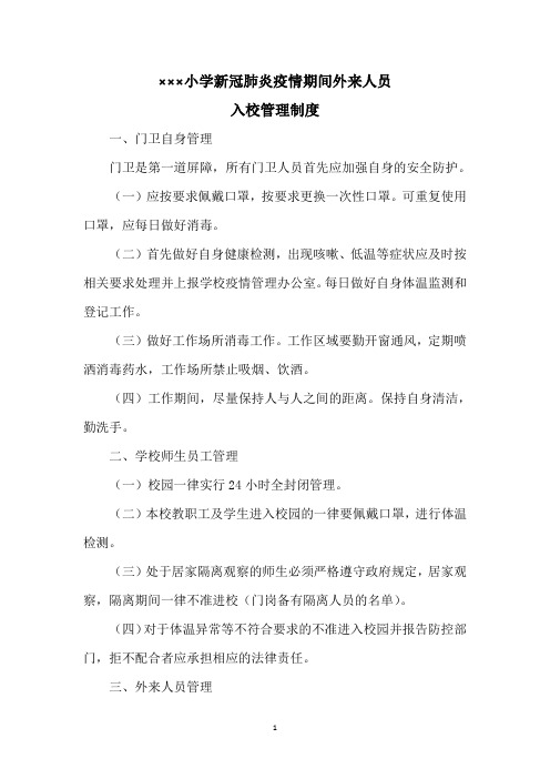 小学新冠肺炎疫情期间外来人员入校管理制度