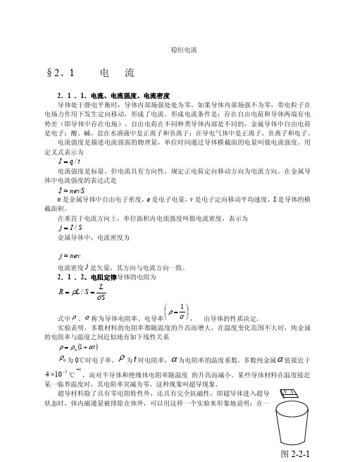 高中物理竞赛辅导__恒定电流
