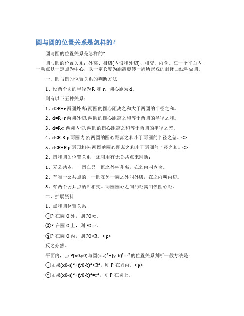 圆与圆的位置关系是怎样的
