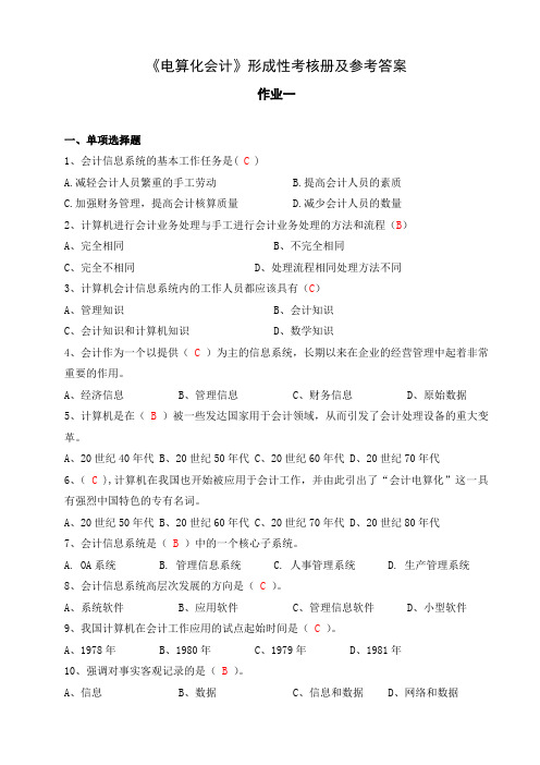 《电算化会计》形成性考核册及参考答案[1]