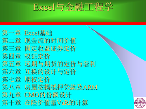 Excel与金融工程学第四章权证定价