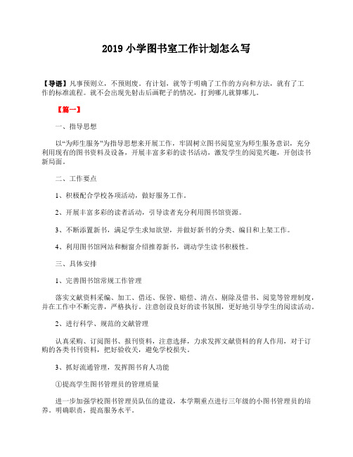 2019小学图书室工作计划怎么写