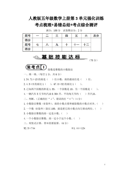 人教版五年级数学上册第3单元强化训练 附答案
