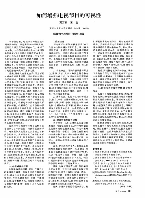 如何增强电视节目的可视性