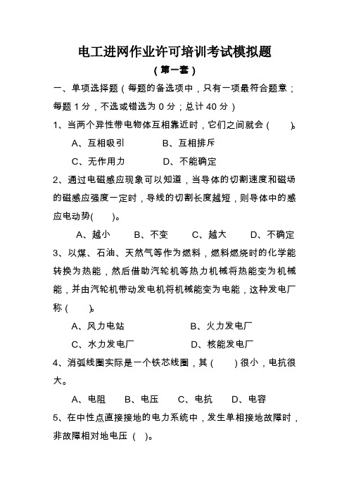 2013-2014最新高压进网考试题库八套真题代答案