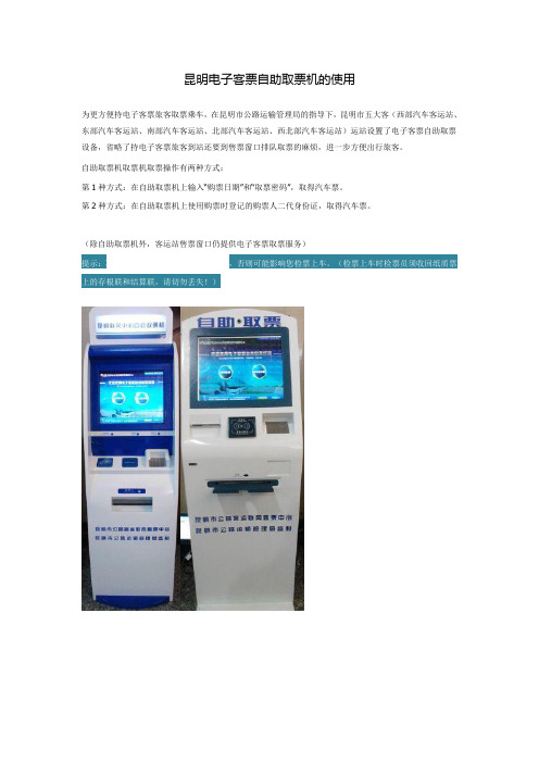 昆明汽车客运站自助取票机使用方法