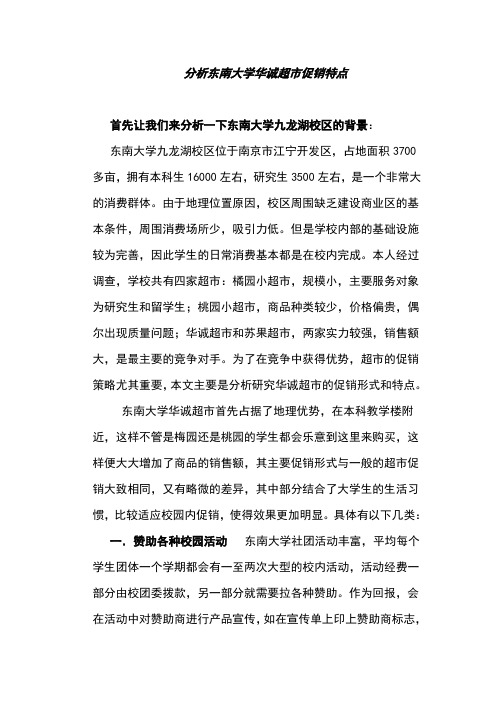 分析东南大学苏果超市促销特点