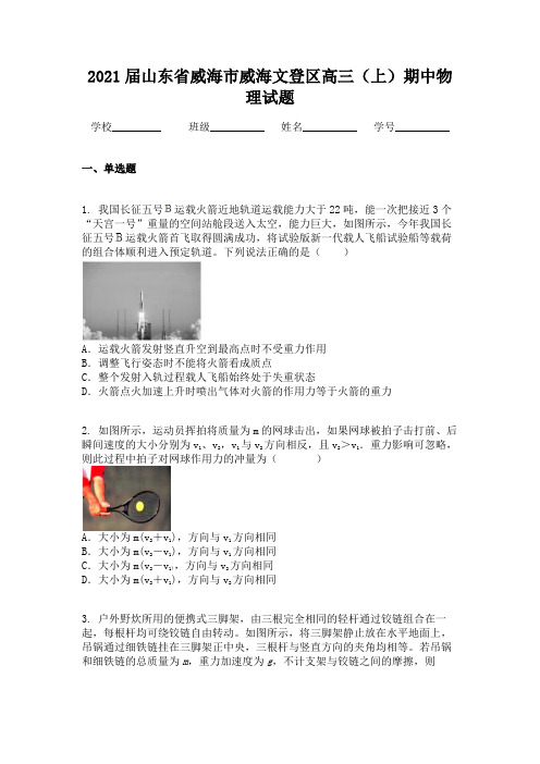 2021届山东省威海市威海文登区高三(上)期中物理试题