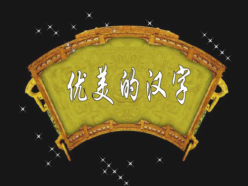 优美的汉字--绝对优美绝对实用