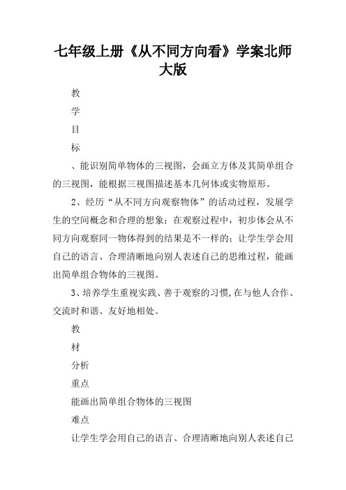 七年级上册《从不同方向看》学案北师大版