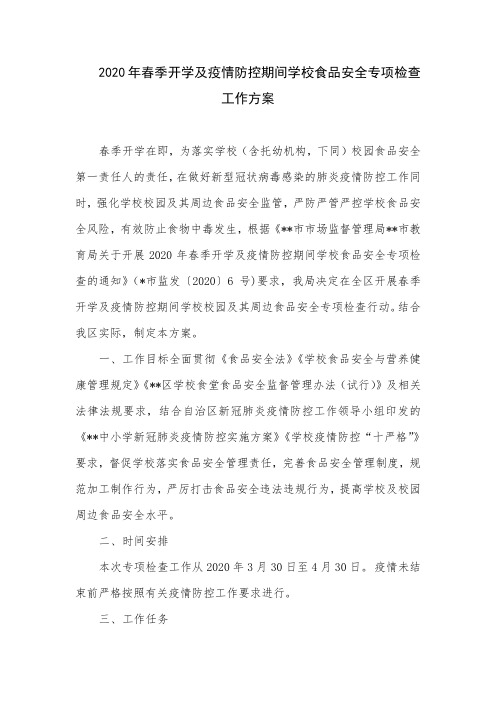 2020年春季开学及疫情防控期间学校食品安全专项检查工作方案