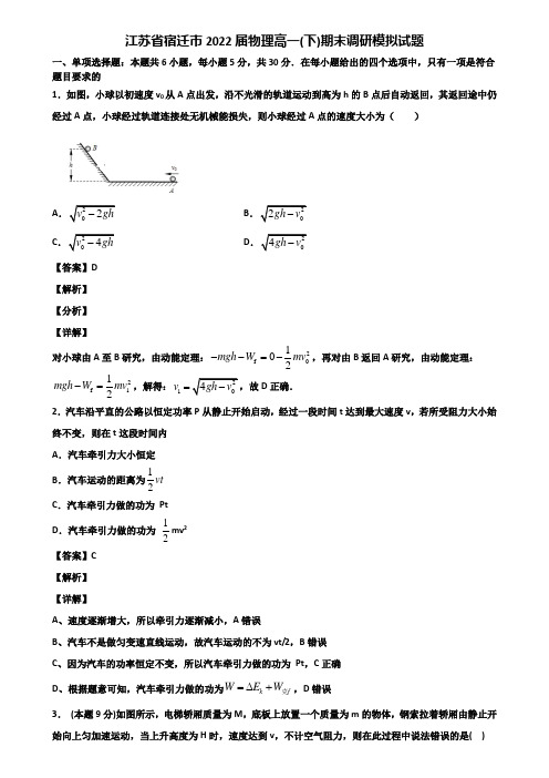 江苏省宿迁市2022届物理高一(下)期末调研模拟试题含解析